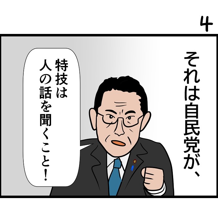 それは自民党が、

イラストは「特技は人の話を聞くこと！」という岸田首相