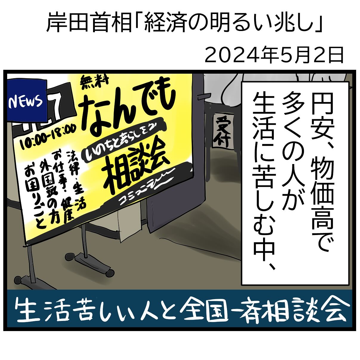 漫画タイトル、岸田首相「経済の明るい兆し」 作成日２０２４年５月２日 「円安、物価高で多くの人が生活に苦しむ中、 」イラストはNHKニュースでの一コマ、生活が苦しい人全国一斉相談会の会場。