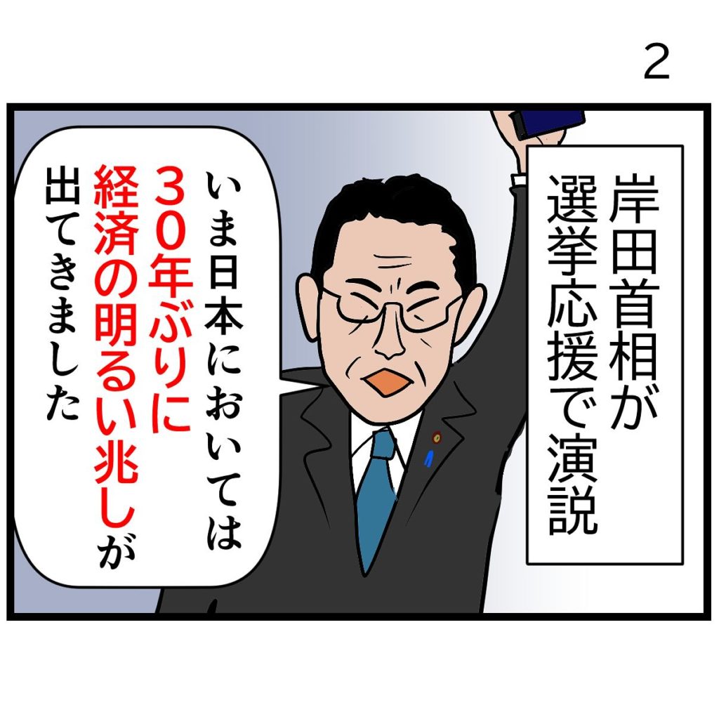 岸田首相が衆院補選の選挙応援で演説。
岸田「いま日本においては３０年ぶりに経済の明るい兆しが出てきました」
